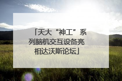 天大“神工”系列脑机交互设备亮相达沃斯论坛
