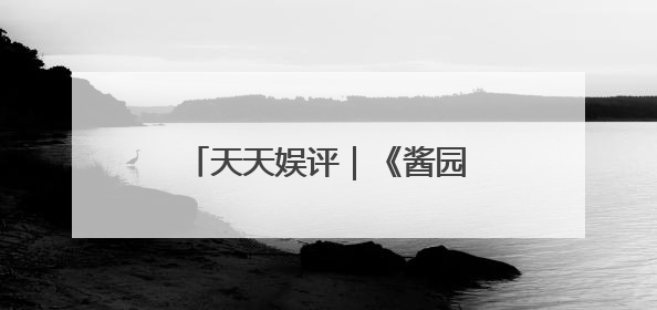 天天娱评｜《酱园弄》里的女演员