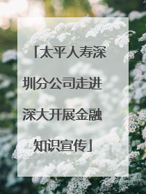 太平人寿深圳分公司走进深大开展金融知识宣传