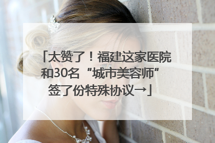 太赞了！福建这家医院和30名“城市美容师”签了份特殊协议→