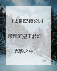 太阳岛夜公园带您沉浸于梦幻光影之中