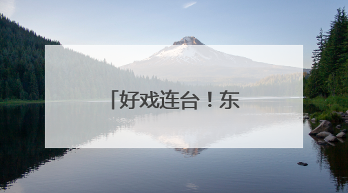 好戏连台！东柳戏院折子戏专场即将上演