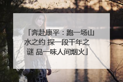 奔赴康平：跑一场山水之约 探一段千年之谜 品一味人间烟火