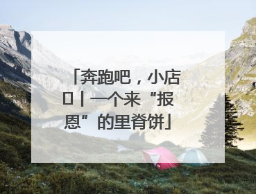 奔跑吧，小店㉝丨一个来“报恩”的里脊饼