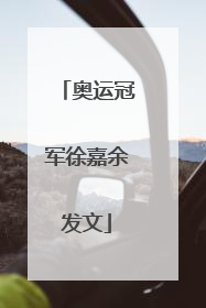 奥运冠军徐嘉余发文