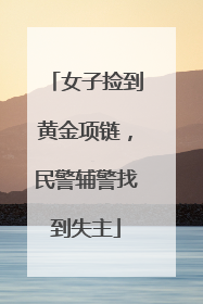女子捡到黄金项链，民警辅警找到失主