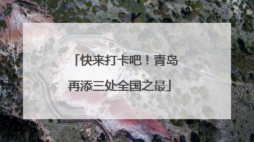 快来打卡吧！青岛再添三处全国之最