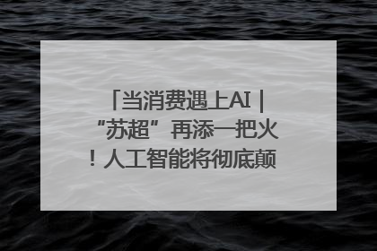 当消费遇上AI｜“苏超”再添一把火！人工智能将彻底颠覆绿茵场？