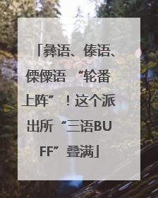 彝语、傣语、傈僳语 “轮番上阵”！这个派出所“三语BUFF”叠满