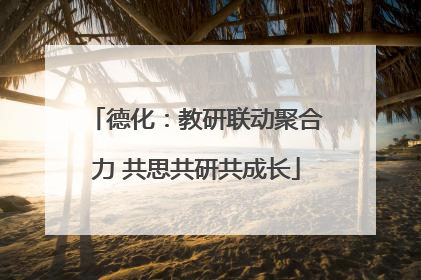 德化：教研联动聚合力 共思共研共成长