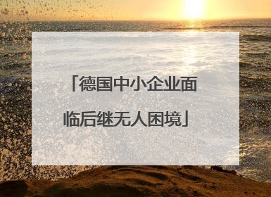 德国中小企业面临后继无人困境