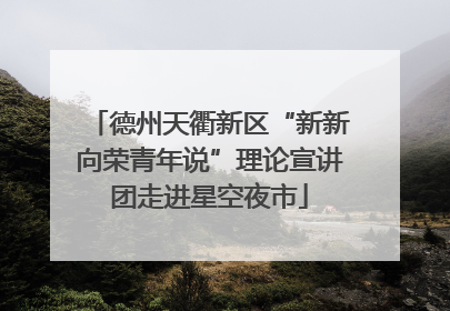 德州天衢新区“新新向荣青年说”理论宣讲团走进星空夜市