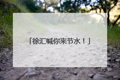 徐汇喊你来节水！