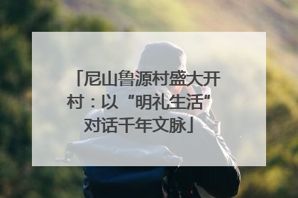 尼山鲁源村盛大开村：以“明礼生活”对话千年文脉