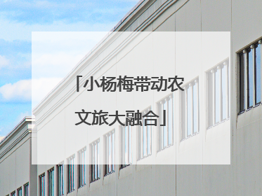 小杨梅带动农文旅大融合