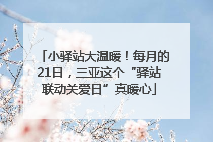 小驿站大温暖！每月的21日，三亚这个“驿站联动关爱日”真暖心