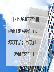 小龙虾产销两旺趋势让市场开启“最佳吃虾季”