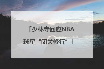 少林寺回应NBA球星“闭关修行”