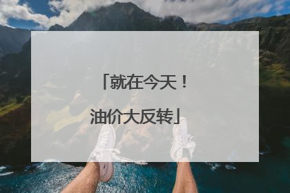 就在今天！油价大反转