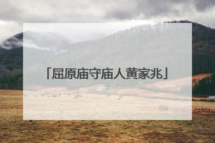 屈原庙守庙人黄家兆