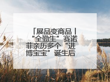 展品变商品丨“全勤生”赛诺菲亲历多个“进博宝宝”诞生后再赴进博之约