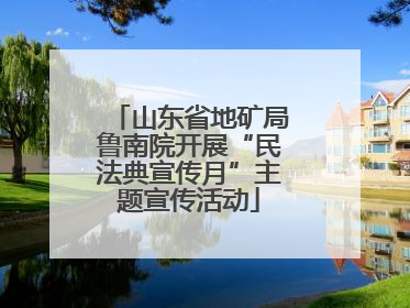 山东省地矿局鲁南院开展“民法典宣传月”主题宣传活动