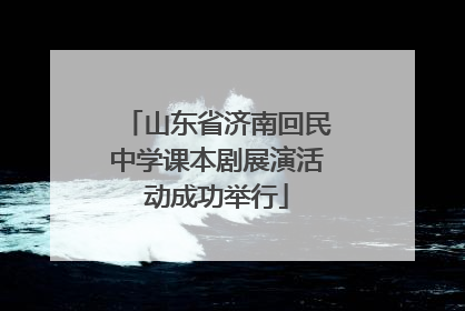 山东省济南回民中学课本剧展演活动成功举行