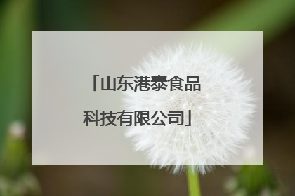 山东港泰食品科技有限公司