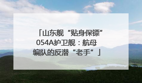 山东舰“贴身保镖”054A护卫舰：航母编队的反潜“老手”