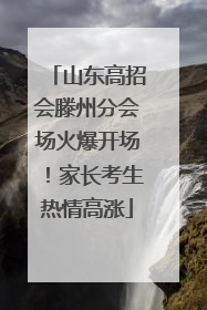 山东高招会滕州分会场火爆开场！家长考生热情高涨