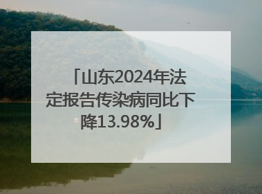 山东2024年法定报告传染病同比下降13.98%