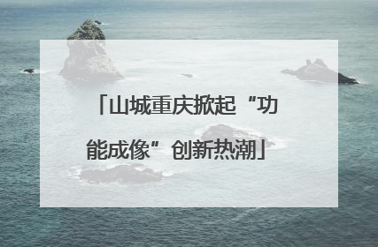 山城重庆掀起“功能成像”创新热潮
