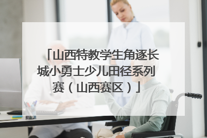 山西特教学生角逐长城小勇士少儿田径系列赛（山西赛区）