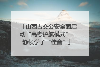 山西古交公安全面启动“高考护航模式” 静候学子“佳音”