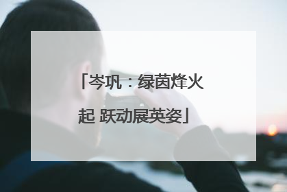 岑巩：绿茵烽火起 跃动展英姿