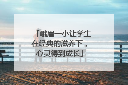 峨眉一小让学生在经典的滋养下，心灵得到成长