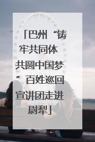 巴州“铸牢共同体 共圆中国梦”百姓巡回宣讲团走进尉犁