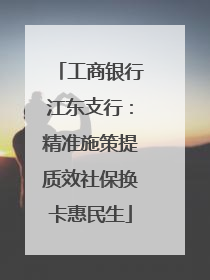 工商银行江东支行：精准施策提质效社保换卡惠民生