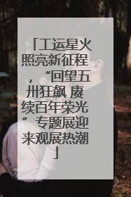 工运星火照亮新征程，“回望五卅狂飙 赓续百年荣光”专题展迎来观展热潮