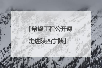 希望工程公开课走进陕西宁陕