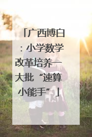 广西博白：小学数学改革培养一大批“速算小能手”