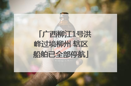 广西柳江1号洪峰过境柳州 辖区船舶已全部停航