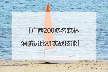 广西200多名森林消防员比拼实战技能