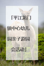 平江龙门镇中心幼儿园亲子游园会活动