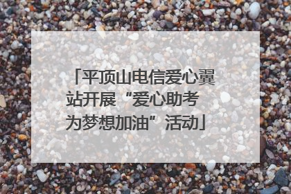 平顶山电信爱心翼站开展“爱心助考 为梦想加油”活动