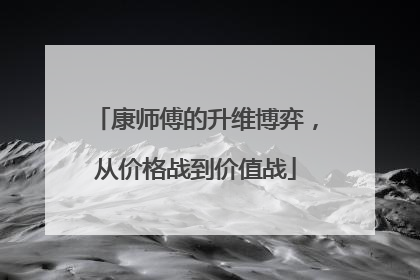 康师傅的升维博弈，从价格战到价值战