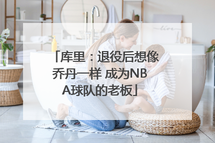 库里：退役后想像乔丹一样 成为NBA球队的老板