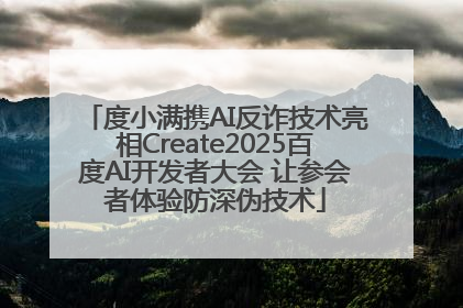 度小满携AI反诈技术亮相Create2025百度AI开发者大会 让参会者体验防深伪技术