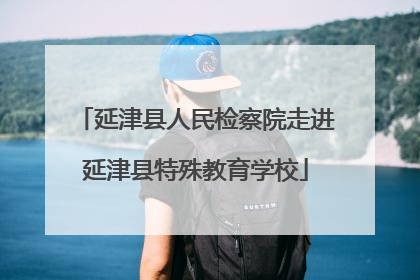 延津县人民检察院走进延津县特殊教育学校