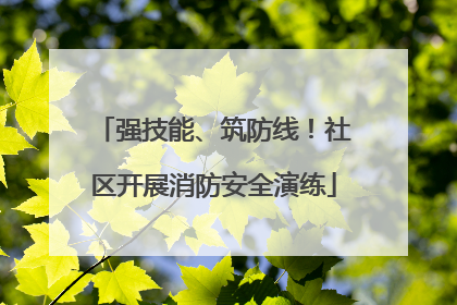 强技能、筑防线！社区开展消防安全演练